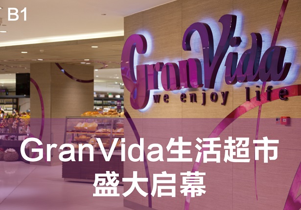 GranVida生活超市,这里不止是购物!